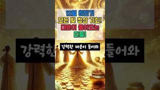모든 빚 청산 기회! 대운이 들어오는 띠들 #오늘의운세 #재물운 #금전운 #대박운세 #운세 #사주팔자 #로또…