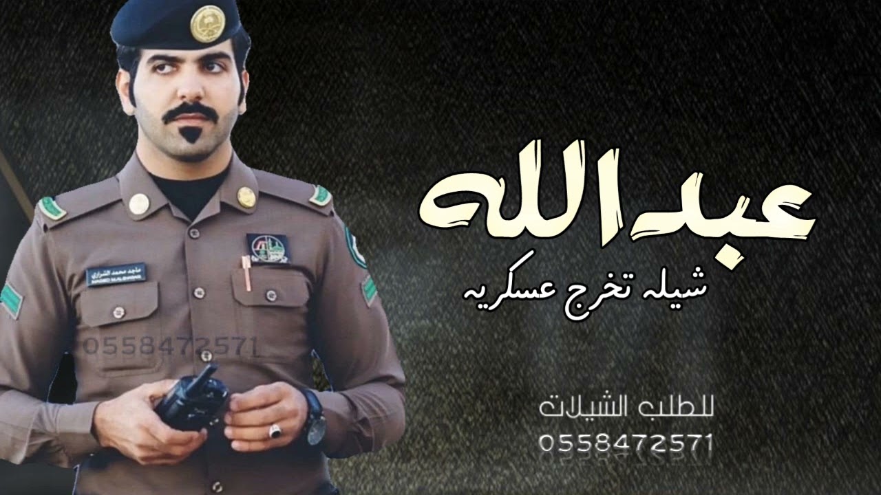 شيلة تخرج من الدوره العسكريه باسم عبدالله 2022 بدون حقوق حماسيه من الدوره العسكريه | تخرج عبدالله