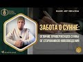 Забота о Сунне: отличие приверженцев Сунны от сторонников нововведений | Ильяс Абу Ибрахим
