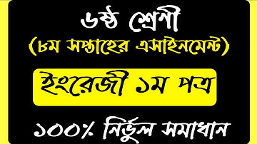 Class 6 English Assignment 2021 || ৬ষ্ঠ শ্রেণির ইংরেজি এসাইনমেন্ট ২০২১ || 8th Week Assignment Answer