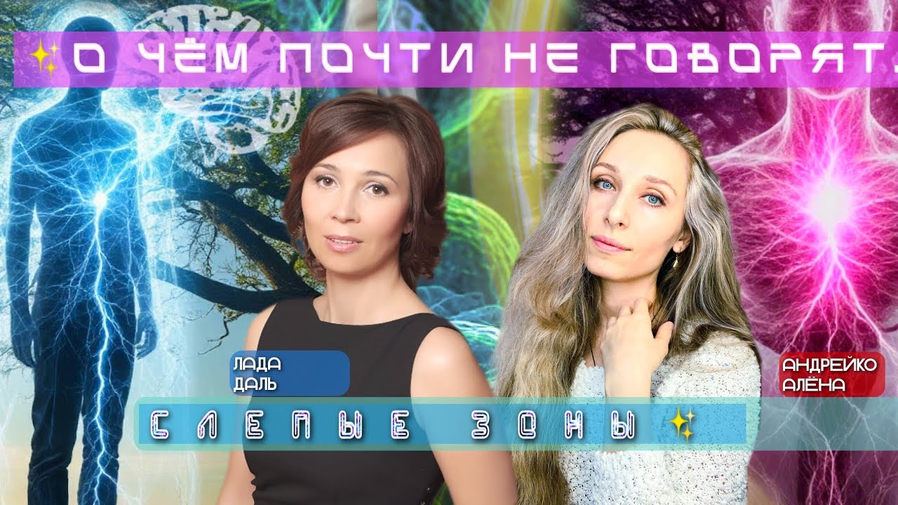  ✨О ЧЁМ ПОЧТИ НЕ ГОВОРЯТ. СЛЕПЫЕ ЗОНЫ