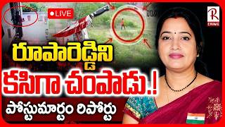 Big Update On Principal Rupa Reddy Case🔴live : రూపారెడ్డిని కసిగా | Nagarjuna School Teacher | Rtv
