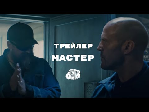 Мастер - трейлер фильма (2025) (Джейсон Стэйтем) (Боевик, Криминал)