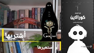 booktube: مراجعة رواية كورالاين للكاتب نيل غايمان