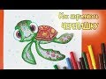 Как нарисовать  ЧЕРЕПАХУ фломастерами / Уроки рисования EASY Turtle