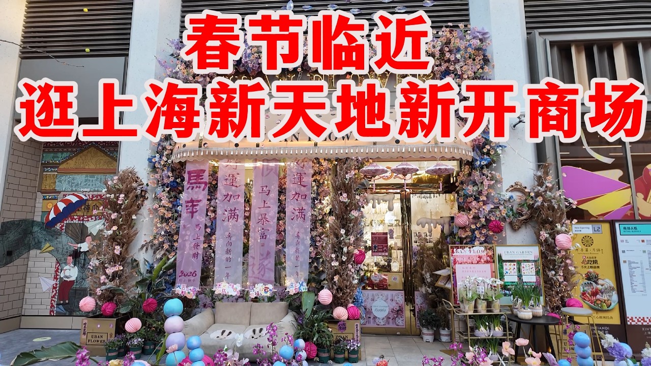 投资170亿的新商场，上海新天地新商场东台里装扮一新！6500平米全景天幕，非常适合city walk。