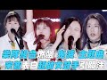 【 創造營2020】樂隊組合燃飆《鬼滅》主題曲  宋茜表白超帥女鼓手引關注（CHUANG2020）