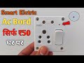 how to make a Ac light bord at home| light bird fitting | ltws