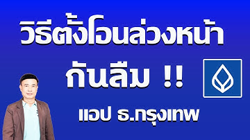 วิธีตั้งโอนเงินล่วงหน้าในแอปธนาคารกรุงเทพ ป้องกันลืมโอน จ่ายตรงเวลา อัตโนมัติ ปี 2568