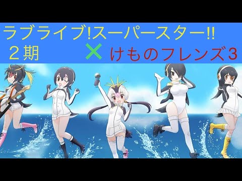 けものフレンズ3 × ラブライブ!スーパースター!! 2期