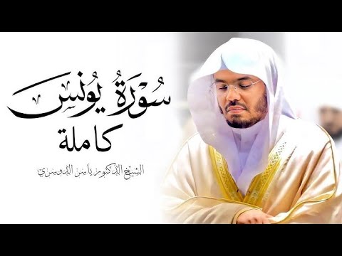 سورة يونس للقارئ ياسر الدوسري بدون مؤثرات