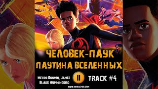 Мультфильм Человек Паук Паутина Вселенных Музыка Ost 4 Metro Boomin, James Blake - Hummingbird