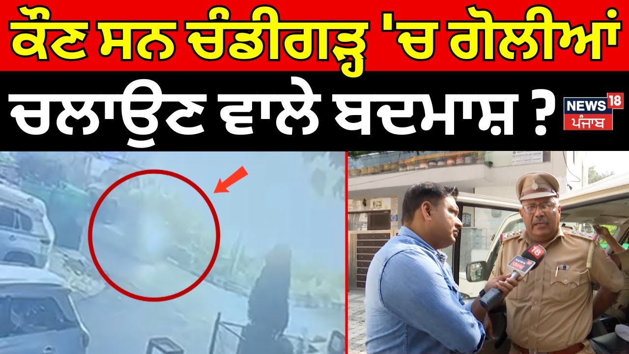 Chandigarh Firing News |  ਕੌਣ ਸਨ ਚੰਡੀਗੜ੍ਹ 'ਚ ਗੋਲੀਆਂ ਚਲਾਉਣ ਵਾਲੇ ਬਦਮਾਸ਼? Latest News |News18 Punjab