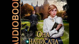 2001416 Glava 01 Аудиокнига. Тур Тереза "Она написала любовь" 2001416 Glava 01 Аудиокнига. Тур Тереза "Она написала любовь"