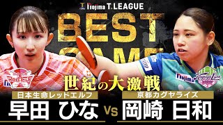早田ひな vs 岡崎日和 TBESTGAME 日本生命レッドエルフ vs 京都カグヤライズ ノジマTリーグ2025-2026 2025年12月20日(土)バルドラール浦安アリーナ【卓球 Tリーグ公式】