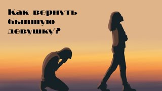 Как вернуть бывшую девушку?