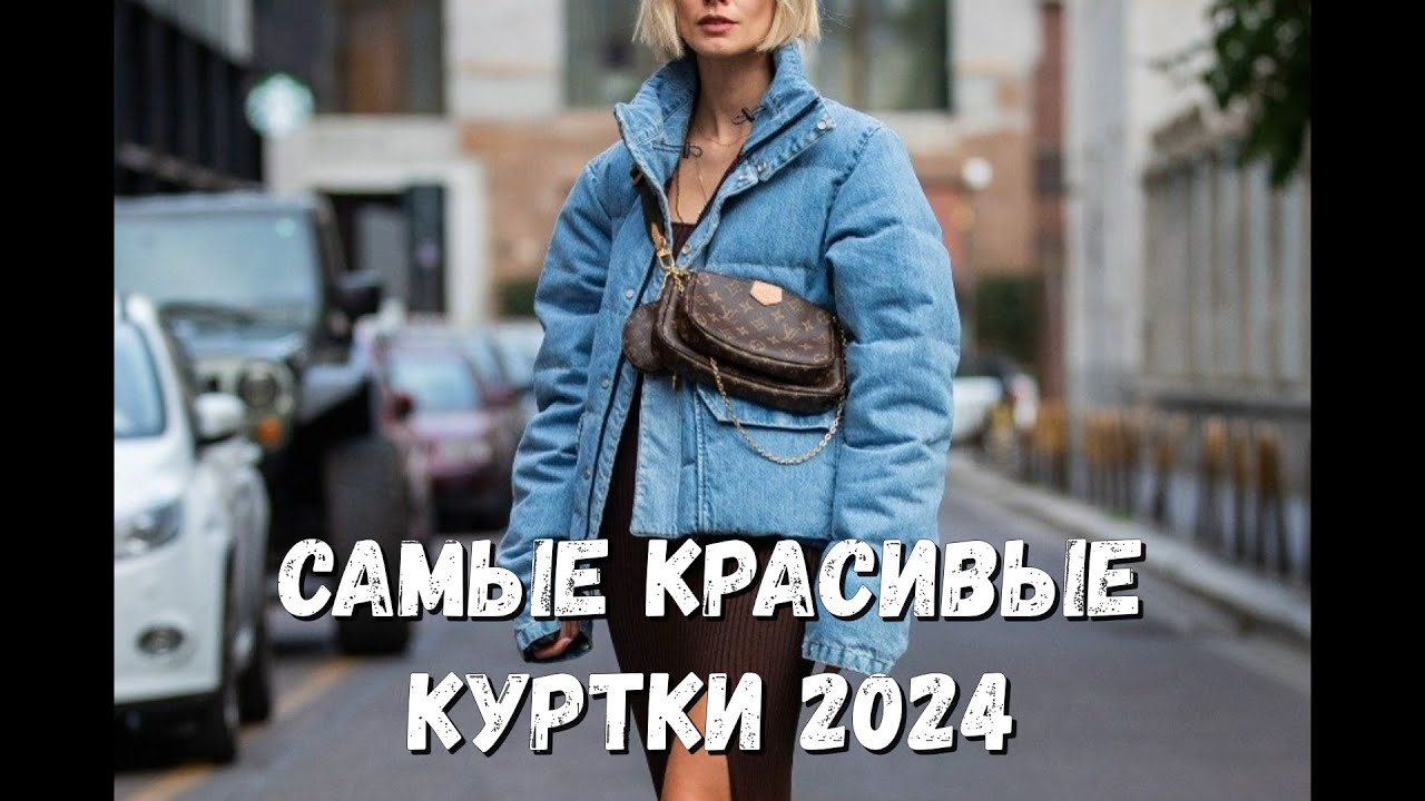 Модные пуховики для зимы 2023 2024: трендовые оверсайз (oversize)