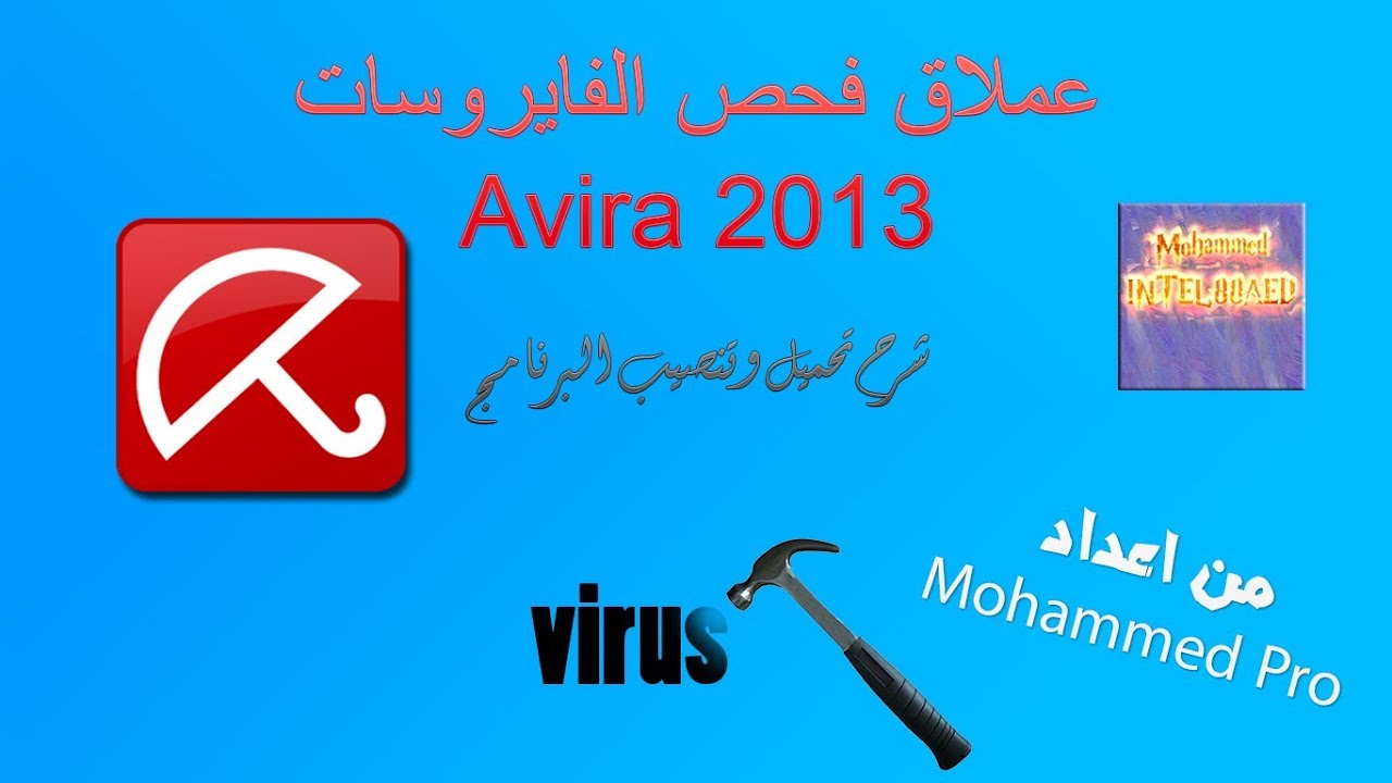 حلقة 20/تحميل وتنصيب برنامج Download and install Avira 2014 - YouTube