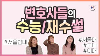 변호사들의 수능 재수 이야기 (서울대 붙고 안 간 썰) 변호사들의 수능 재수 이야기 (서울대 붙고 안 간 썰)