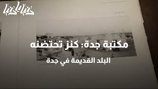 مكتبة جدة: كنز تحتضنه البلد القديمة في جدة - دنيا يا دنيا #مكتبة_جدة