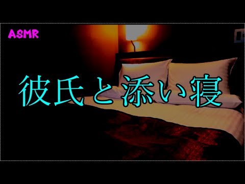 【バイノーラル】彼氏と添い寝【女性向け】