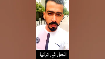 العمل في تركيا كيف تجد عمل في تركيا أخبار المغرب تركيا اسطنبول تركية 