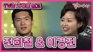 [TV는 사랑을 싣고] 전희철&이경진 | 121회 KBS 1996.10.25. 방송