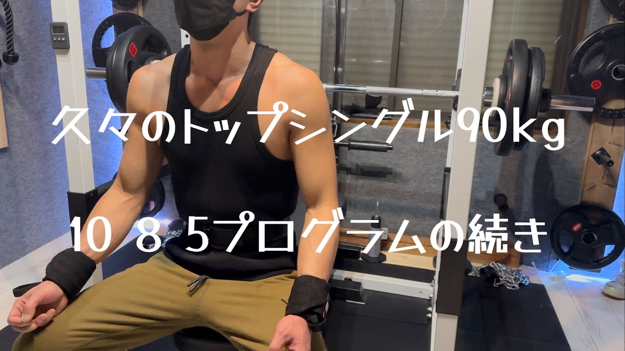 久々のトップシングル90kg 10 8 5プログラムの続き