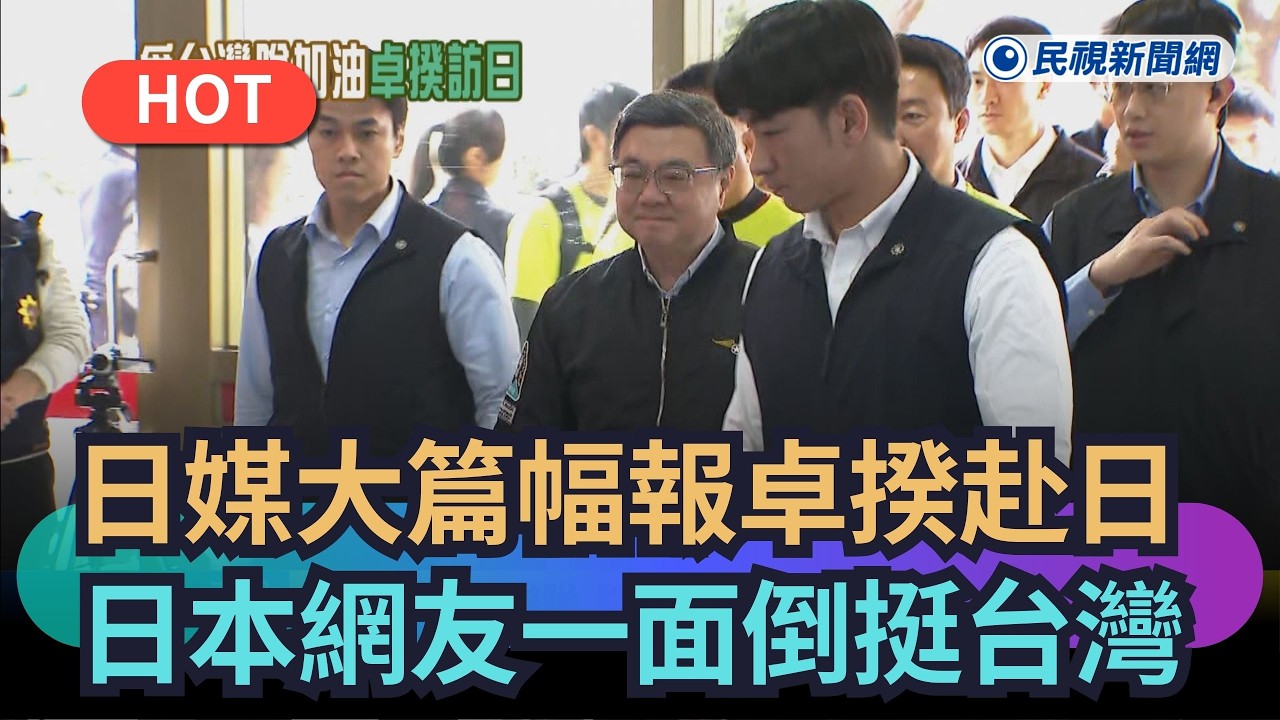 【熱搜新聞】日媒大篇幅報導卓揆赴日   日本網友一面倒挺台灣｜民視新聞｜