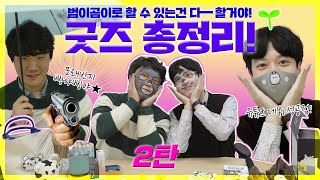 본격 뉴비 주무관 데뷔방송 범이곰이 캐릭터 상품 대 방출 Part.2