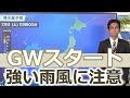 GWスタートは雨風の強まりに注意