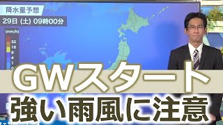 GWスタートは雨風の強まりに注意