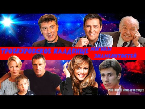 ТРОЕКУРОВСКОЕ КЛАДБИЩЕ. Могилы знаменитостей. 2025 год.