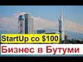 #15 Бизнес в Батуми: StartUp со $100