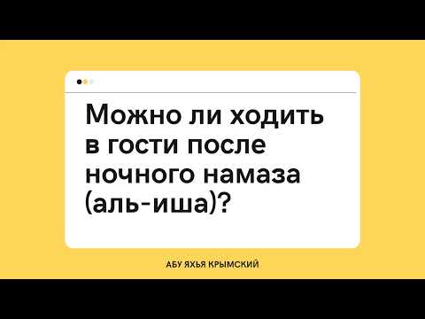 57. Можно ли ходить в гости после ночного намаза (аль-иша)? || Абу Яхья Крымский 