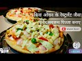 Paneer mushroom pizza | चीज पिज्जा बिना ओवन के | Cheesy Pizza Like Restaurant | Snack Time #pizza