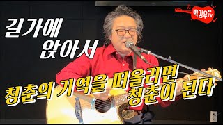 길가에 앉아서 - 청춘의 기억을 떠올리면 청춘이 되는 가사와 멜로디가 건강한 노래 길가에 앉아서 - 청춘의 기억을 떠올리면 청춘이 되는 가사와 멜로디가 건강한 노래