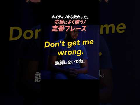 Don’t get me wrong.  | 今日のネイティブフレーズ #英会話 #英語学習