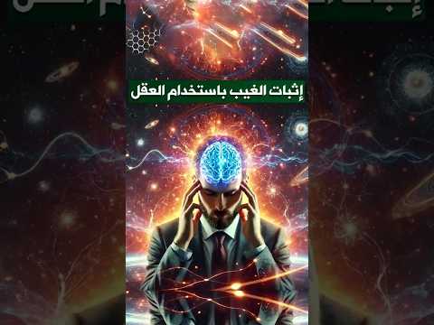 إثبات الغيب باستخدام العقل