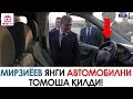 Мирзиёев ЯНГИ АВТОМОБИЛНИ томоша қилди!