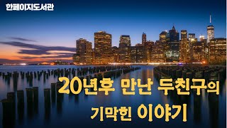 [한페이지도서관] 🗽20년뒤 뉴욕땅에서 다시 만나기로 한 두 친구 , 🧑‍🤝‍🧑그들의 이야기를 들려드립니다. | 책읽어주는 -오 헨리 단편선