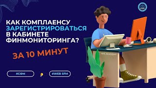 видео: Как зарегистрироваться в личном кабинете СФМ для ПОД/ФТ: Полное руководство картинка: Как зарегистрироваться в личном кабинете СФМ для ПОД/ФТ: Полное руководство