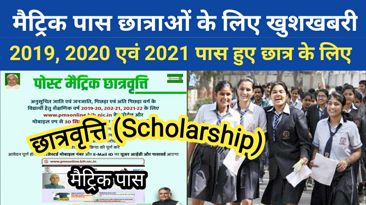Matric Pass Scholarship online  2019 ,2020 ,2021 मैट्रिक पास पोस्ट मैट्रिक छात्रवृत्ति