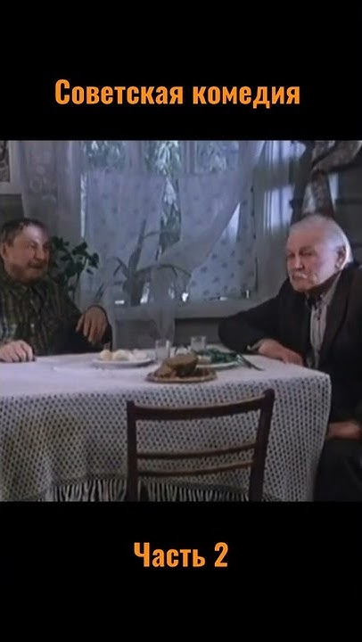 Советская комедия часть 2 - YouTube
