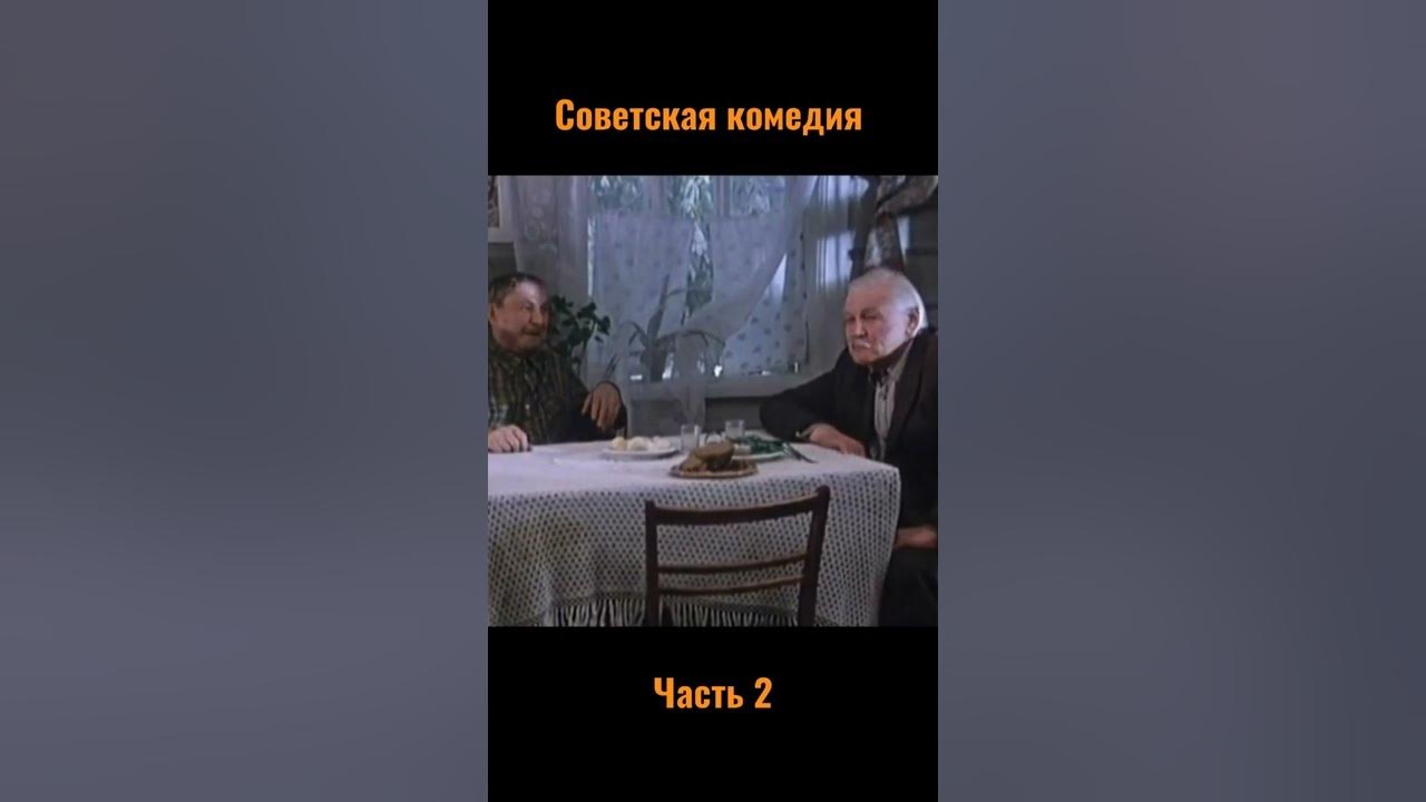 Советская комедия часть 2 - YouTube