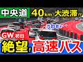 絶望【大渋滞】高速バス最前列で中央道を走ったら何時間かかる？【東京→松本】大型連休GW中央自動車道
