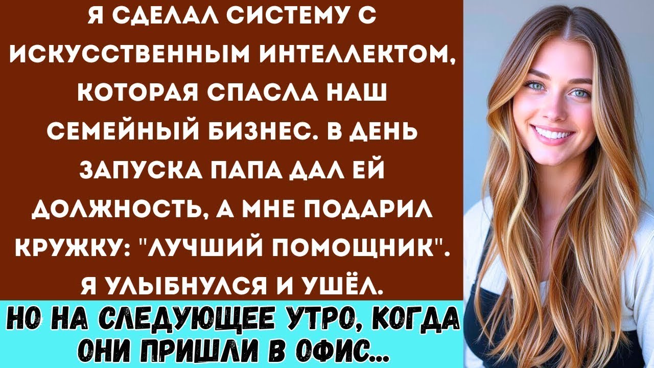 Я создал искусственный интеллект, который спас нашу семейную фирму — но в день запуска меня назвали