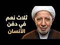 ثلاث فوائد ربانية مخفية في دفن الإنسان الشيخ احمد الوائلي