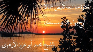 تلاوة خاشعة تفيض جمالاً أرح بها بالك و مسمعك #2020