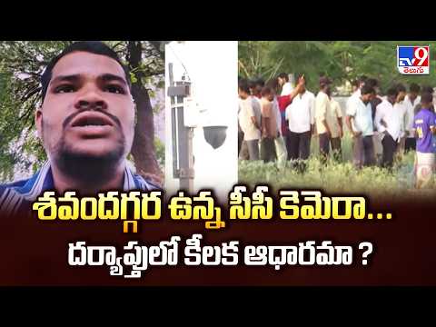 Shabad Case : శవందగ్గర ఉన్న సీసీ కెమెరా...దర్యాప్తులో కీలక ఆధారమా ? - TV9 - TV9